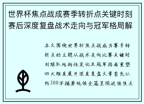 世界杯焦点战成赛季转折点关键时刻赛后深度复盘战术走向与冠军格局解析