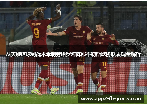 从关键进球到战术牵制劳塔罗对阵那不勒斯欧协联表现全解析
