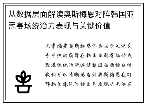 从数据层面解读奥斯梅恩对阵韩国亚冠赛场统治力表现与关键价值