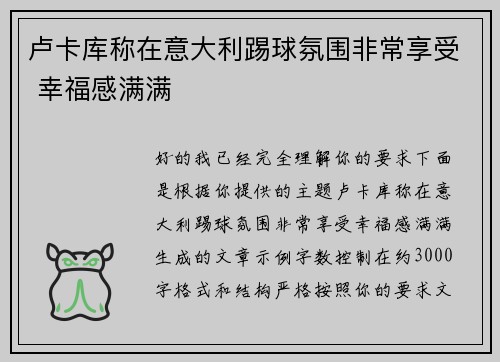 卢卡库称在意大利踢球氛围非常享受 幸福感满满