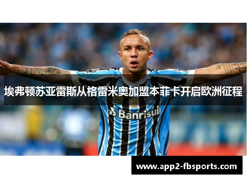 埃弗顿苏亚雷斯从格雷米奥加盟本菲卡开启欧洲征程
