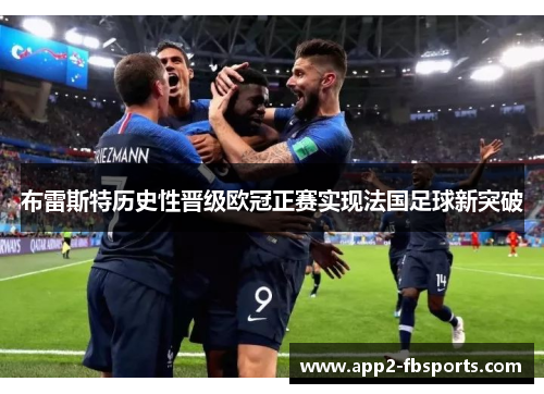 布雷斯特历史性晋级欧冠正赛实现法国足球新突破