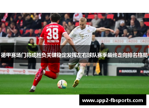 德甲赛场门将成胜负关键稳定发挥左右球队赛季最终走向排名格局