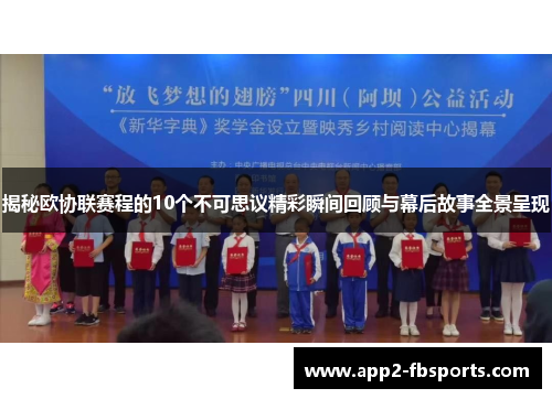 揭秘欧协联赛程的10个不可思议精彩瞬间回顾与幕后故事全景呈现