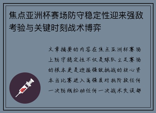 焦点亚洲杯赛场防守稳定性迎来强敌考验与关键时刻战术博弈 焦点亚洲杯赛场防守稳定性迎来强敌考验与关键时刻战术博弈