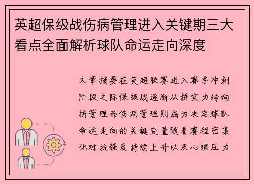 英超保级战伤病管理进入关键期三大看点全面解析球队命运走向深度