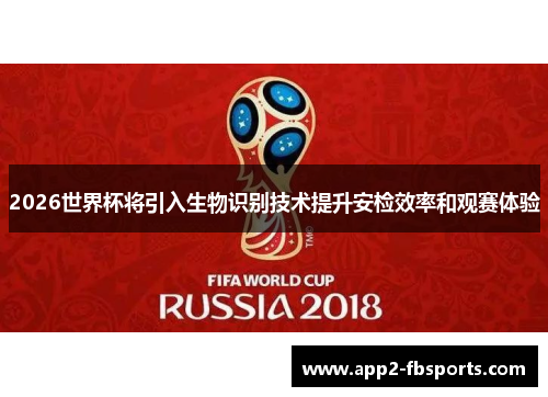 2026世界杯将引入生物识别技术提升安检效率和观赛体验