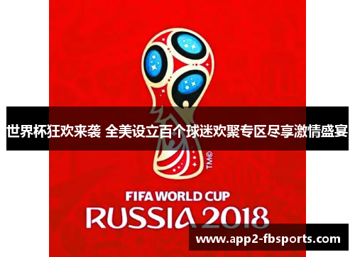 世界杯狂欢来袭 全美设立百个球迷欢聚专区尽享激情盛宴