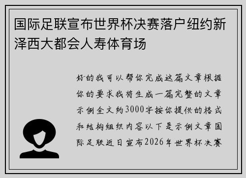国际足联宣布世界杯决赛落户纽约新泽西大都会人寿体育场
