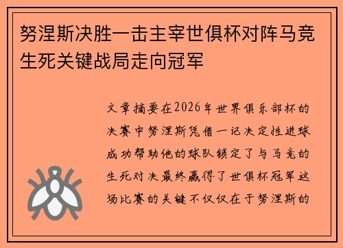 努涅斯决胜一击主宰世俱杯对阵马竞生死关键战局走向冠军