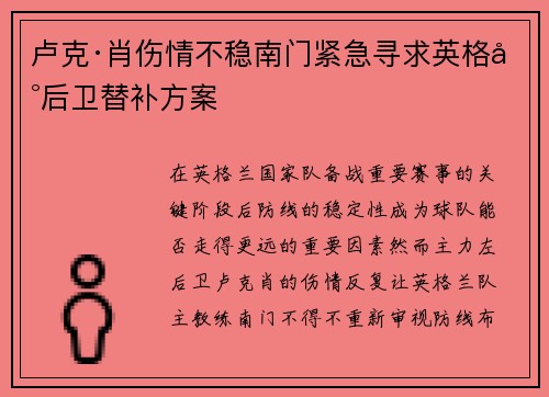 卢克·肖伤情不稳南门紧急寻求英格兰后卫替补方案
