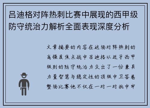 吕迪格对阵热刺比赛中展现的西甲级防守统治力解析全面表现深度分析