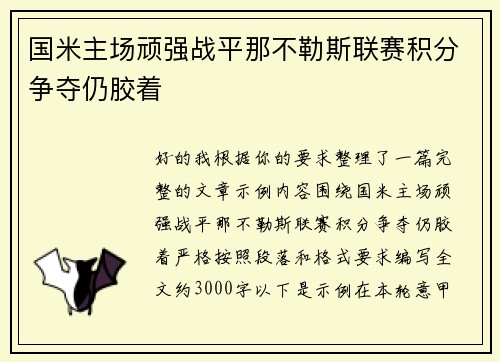国米主场顽强战平那不勒斯联赛积分争夺仍胶着
