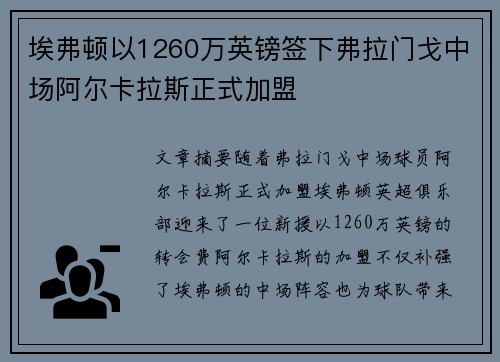 埃弗顿以1260万英镑签下弗拉门戈中场阿尔卡拉斯正式加盟