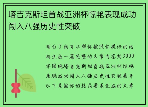 塔吉克斯坦首战亚洲杯惊艳表现成功闯入八强历史性突破