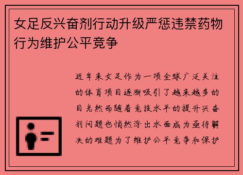 女足反兴奋剂行动升级严惩违禁药物行为维护公平竞争