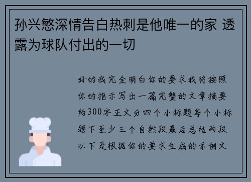 孙兴慜深情告白热刺是他唯一的家 透露为球队付出的一切