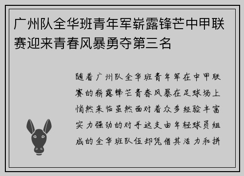 广州队全华班青年军崭露锋芒中甲联赛迎来青春风暴勇夺第三名