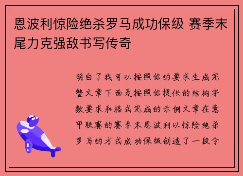恩波利惊险绝杀罗马成功保级 赛季末尾力克强敌书写传奇