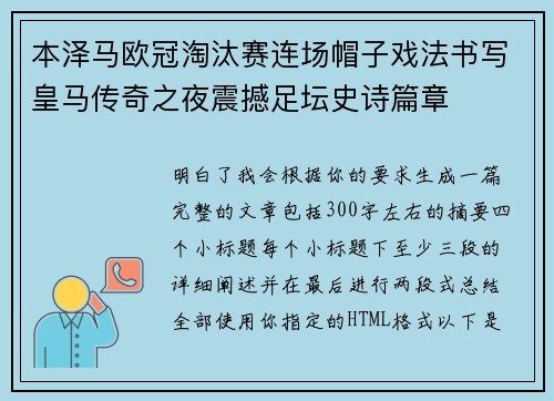 本泽马欧冠淘汰赛连场帽子戏法书写皇马传奇之夜震撼足坛史诗篇章 本泽马欧冠淘汰赛连场帽子戏法书写皇马传奇之夜震撼足坛史诗篇章