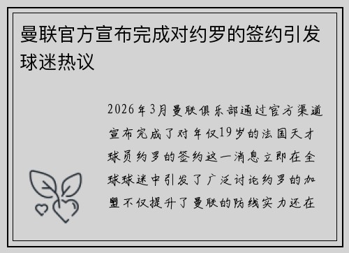 曼联官方宣布完成对约罗的签约引发球迷热议