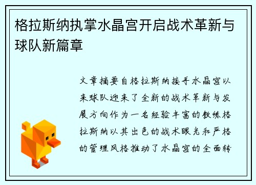 格拉斯纳执掌水晶宫开启战术革新与球队新篇章 格拉斯纳执掌水晶宫开启战术革新与球队新篇章