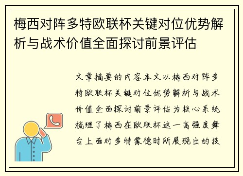 梅西对阵多特欧联杯关键对位优势解析与战术价值全面探讨前景评估 梅西对阵多特欧联杯关键对位优势解析与战术价值全面探讨前景评估