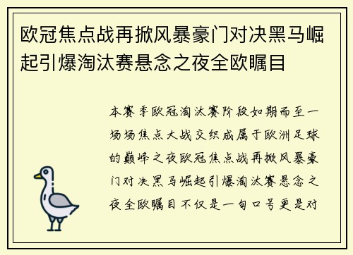 欧冠焦点战再掀风暴豪门对决黑马崛起引爆淘汰赛悬念之夜全欧瞩目