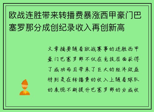欧战连胜带来转播费暴涨西甲豪门巴塞罗那分成创纪录收入再创新高 欧战连胜带来转播费暴涨西甲豪门巴塞罗那分成创纪录收入再创新高