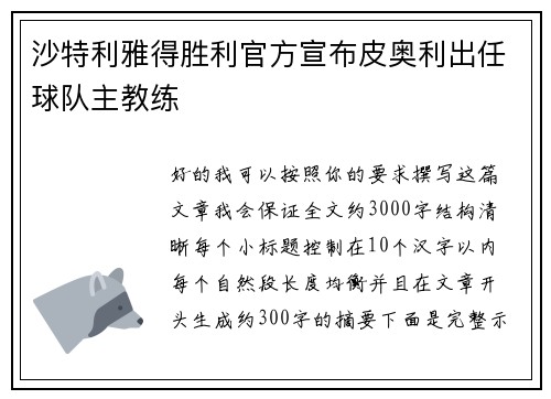 沙特利雅得胜利官方宣布皮奥利出任球队主教练