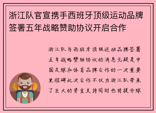 浙江队官宣携手西班牙顶级运动品牌签署五年战略赞助协议开启合作 浙江队官宣携手西班牙顶级运动品牌签署五年战略赞助协议开启合作