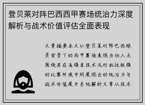 登贝莱对阵巴西西甲赛场统治力深度解析与战术价值评估全面表现 登贝莱对阵巴西西甲赛场统治力深度解析与战术价值评估全面表现