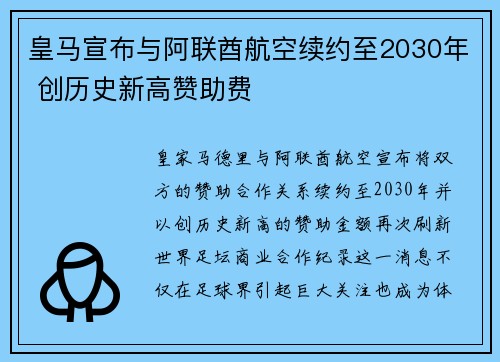 皇马宣布与阿联酋航空续约至2030年 创历史新高赞助费 皇马宣布与阿联酋航空续约至2030年 创历史新高赞助费