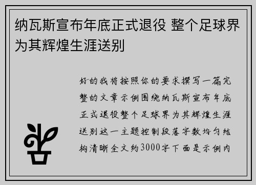 纳瓦斯宣布年底正式退役 整个足球界为其辉煌生涯送别 纳瓦斯宣布年底正式退役 整个足球界为其辉煌生涯送别