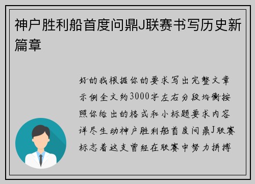 神户胜利船首度问鼎J联赛书写历史新篇章 神户胜利船首度问鼎J联赛书写历史新篇章