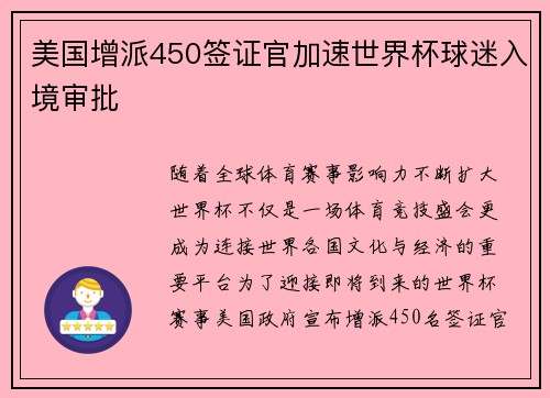 美国增派450签证官加速世界杯球迷入境审批 美国增派450签证官加速世界杯球迷入境审批