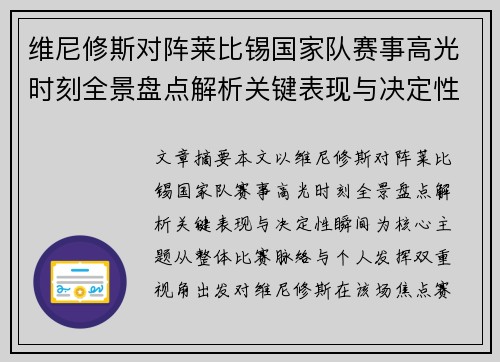 维尼修斯对阵莱比锡国家队赛事高光时刻全景盘点解析关键表现与决定性瞬间 维尼修斯对阵莱比锡国家队赛事高光时刻全景盘点解析关键表现与决定性瞬间