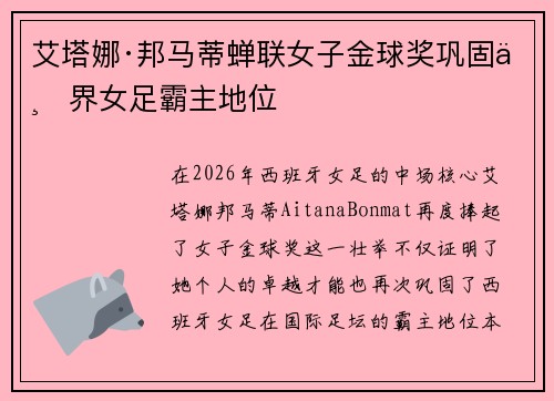 艾塔娜·邦马蒂蝉联女子金球奖巩固世界女足霸主地位 艾塔娜·邦马蒂蝉联女子金球奖巩固世界女足霸主地位