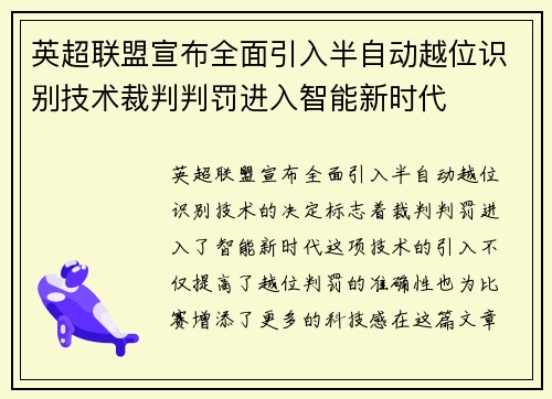 英超联盟宣布全面引入半自动越位识别技术裁判判罚进入智能新时代 英超联盟宣布全面引入半自动越位识别技术裁判判罚进入智能新时代