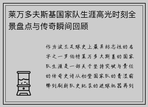 莱万多夫斯基国家队生涯高光时刻全景盘点与传奇瞬间回顾 莱万多夫斯基国家队生涯高光时刻全景盘点与传奇瞬间回顾