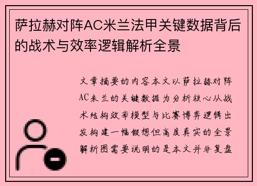 萨拉赫对阵AC米兰法甲关键数据背后的战术与效率逻辑解析全景 萨拉赫对阵AC米兰法甲关键数据背后的战术与效率逻辑解析全景