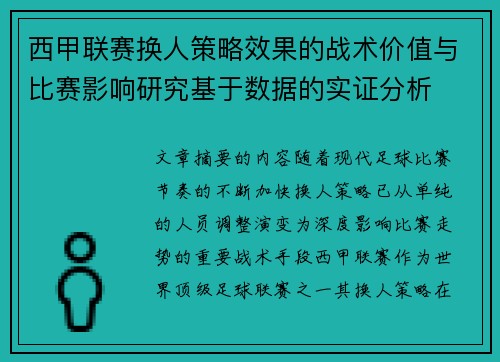 西甲联赛换人策略效果的战术价值与比赛影响研究基于数据的实证分析 西甲联赛换人策略效果的战术价值与比赛影响研究基于数据的实证分析