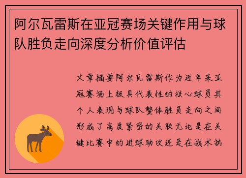 阿尔瓦雷斯在亚冠赛场关键作用与球队胜负走向深度分析价值评估 阿尔瓦雷斯在亚冠赛场关键作用与球队胜负走向深度分析价值评估